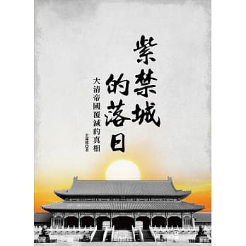 紫禁城的落日：大清帝国覆灭的真相 pdf epub mobi 电子书 下载