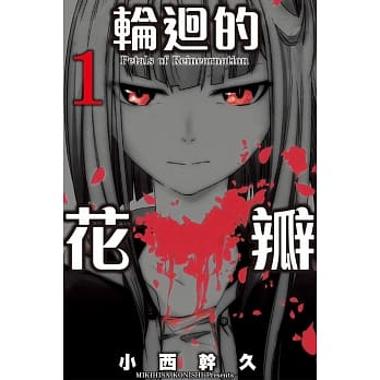 轮回的花瓣(1) pdf epub mobi 电子书 下载