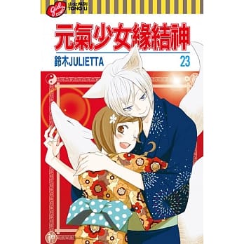 元气少女缘结神 23 pdf epub mobi 电子书 下载