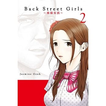 Back Street Girls 后街女孩 2 pdf epub mobi 电子书 下载