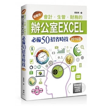 超实用！会计．生管．财务的办公室EXCEL必备50招省时技(2016版) pdf epub mobi 电子书 下载