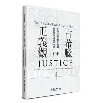 古希腊正义观：荷马至亚里斯多德的伦理价值及政治理想 pdf epub mobi 电子书 下载
