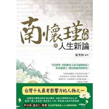 南怀瑾大师的人生新论 pdf epub mobi 电子书 下载
