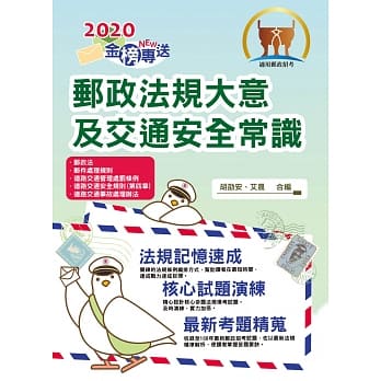 2020年邮政招考「金榜专送」【邮政法规大意及交通安全常识】（108年新制全新改版．107年最新修法精编）(4版) pdf epub mobi 电子书 下载