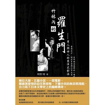 竹林内的罗生门：男人与女人的东洋式对决 pdf epub mobi 电子书 下载