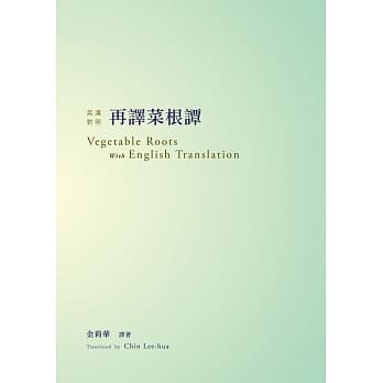 再译菜根谭：英汉对照 pdf epub mobi 电子书 下载