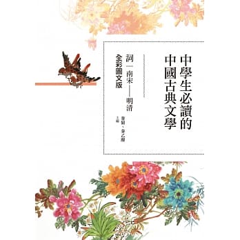中学生必读的中国古典文学-词（南宋～明清）【全彩图文版】 pdf epub mobi 电子书 下载