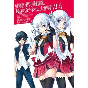 堕落邪恶组织，拥抱美少女大胜利!! 4 pdf epub mobi 电子书 下载