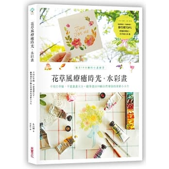 花草风疗癒时光水彩画：每天10分钟的小画练习，不用打草稿．不需画画天分，随笔画出38幅自然晕染的清新小卡片 pdf epub mobi 电子书 下载