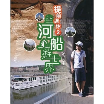 提前退休 2：坐河船游世界 pdf epub mobi 电子书 下载