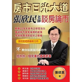 房市日光大道：张欣民老师谈房论市 pdf epub mobi 电子书 下载