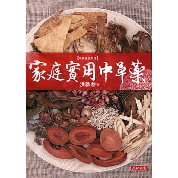 家庭实用中草药（修订版） pdf epub mobi 电子书 下载