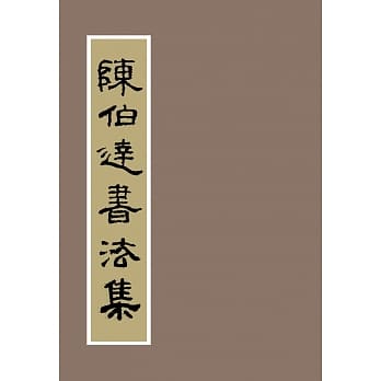 陈伯达书法集 pdf epub mobi 电子书 下载