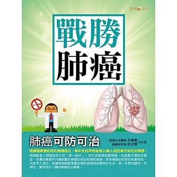 战胜肺癌 pdf epub mobi 电子书 下载