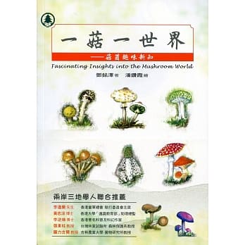 一菇一世界：菇菌趣味新知 pdf epub mobi 电子书 下载