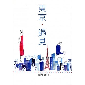 东京．遇见 pdf epub mobi 电子书 下载