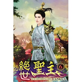 绝世圣主06 pdf epub mobi 电子书 下载