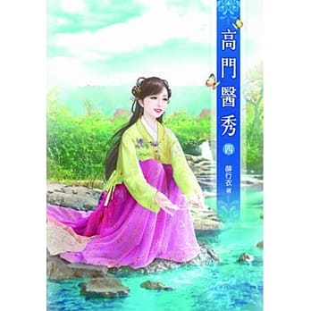 高门医秀(四) pdf epub mobi 电子书 下载
