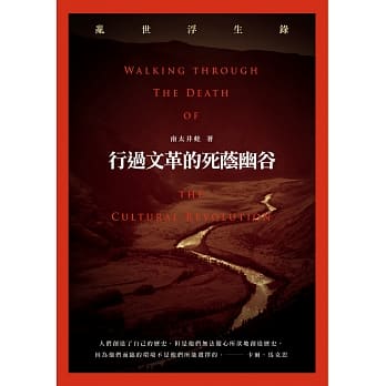 行过文革的死荫幽谷：乱世浮生录 pdf epub mobi 电子书 下载