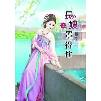 长嫂罩得住(四)完 pdf epub mobi 电子书 下载