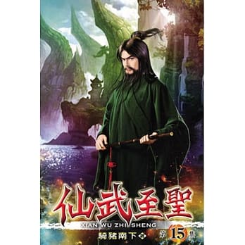 仙武至圣15 pdf epub mobi 电子书 下载
