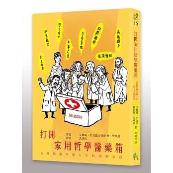 打开家用哲学医药箱：治好阻碍幸福人生的28个症状 pdf epub mobi 电子书 下载
