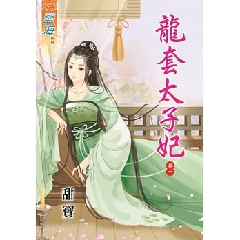 龙套太子妃‧卷一 pdf epub mobi 电子书 下载