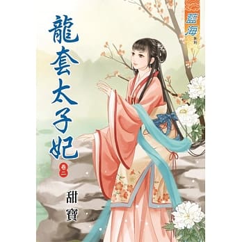 龙套太子妃．卷二 pdf epub mobi 电子书 下载