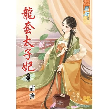 龙套太子妃．卷三《完》 pdf epub mobi 电子书 下载