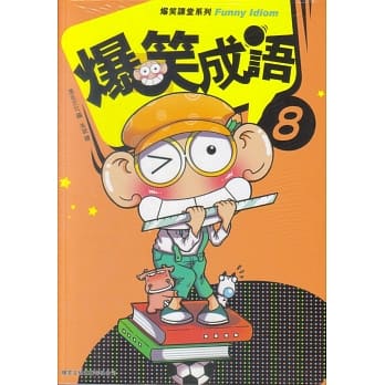 爆笑成语 8 pdf epub mobi 电子书 下载