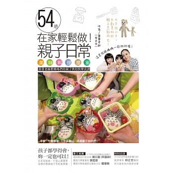 在家轻松做！54道亲子日常美味料理提案：蕾蕾老师教妈咪们的亲子烘培快乐食谱 pdf epub mobi 电子书 下载