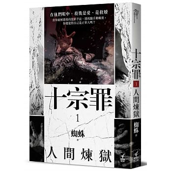 十宗罪1【人间炼狱】 pdf epub mobi 电子书 下载