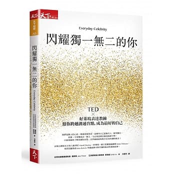 闪耀独一无二的你：TEDx好莱坞表达教练帮你跨越沟通盲点，成为最好的自己 pdf epub mobi 电子书 下载