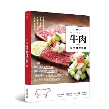 牛肉完全料理事典：跟着日本名店主厨学最好吃的牛肉料理！90道日式×中式×义式×韩式，从家常到宴客创意私房菜 pdf epub mobi 电子书 下载