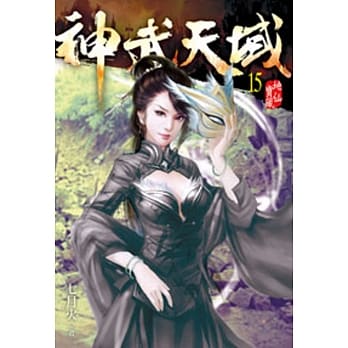 神武天域15 pdf epub mobi 电子书 下载