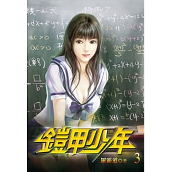 铠甲少年03 pdf epub mobi 电子书 下载