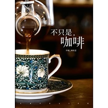 不只是咖啡：我的人生与咖啡的亲密关系 pdf epub mobi 电子书 下载