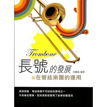 长号的发展与在管絃乐团的运用 pdf epub mobi 电子书 下载