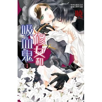 修女和吸血鬼 1 pdf epub mobi 电子书 下载