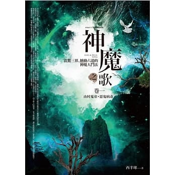 神魔之歌卷一：山村鬼童．恶鬼病毒 pdf epub mobi 电子书 下载