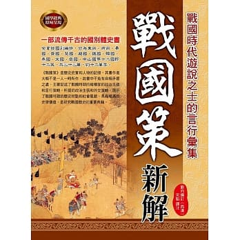 战国策新解 pdf epub mobi 电子书 下载