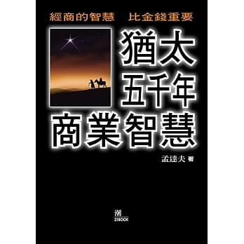 犹太五千年商业智慧 pdf epub mobi 电子书 下载