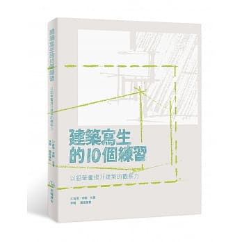 建筑写生的10个练习：以铅笔画提升建筑的观察力 pdf epub mobi 电子书 下载