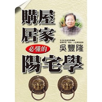 购屋居家必懂的阳宅学 pdf epub mobi 电子书 下载