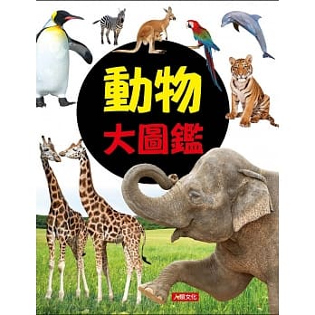 自然探险队：动物大图鑑 pdf epub mobi 电子书 下载