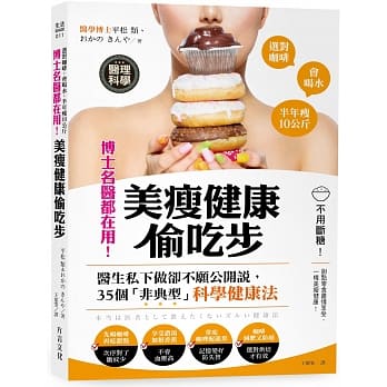 博士名医都在用！美瘦健康偷吃步：不用断糖，甜点零食尽情享用！35个「非典型」科学健康法 pdf epub mobi 电子书 下载
