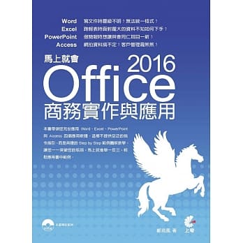 马上就会 Office 2016 商务实作与应用 pdf epub mobi 电子书 下载