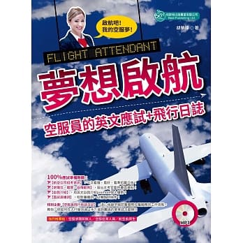 梦想启航：空服员的英文应试＋飞行日志（附MP3） pdf epub mobi 电子书 下载