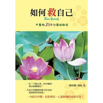 如何救自己：中医师35年行医经验谈 pdf epub mobi 电子书 下载