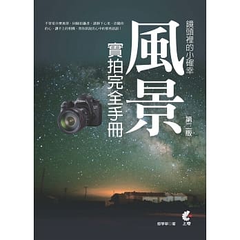 镜头里的小确幸。风景实拍完全手册 (第二版) pdf epub mobi 电子书 下载